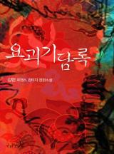요괴기담록