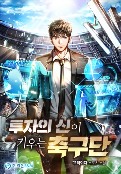 투자의 신이 키우는 축구단