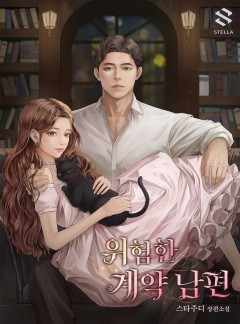 위험한 계약 남편