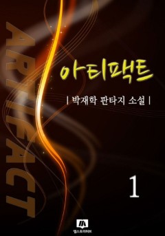 아티팩트
