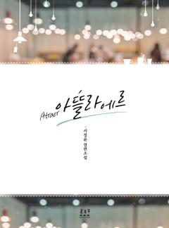 아뜰라에르