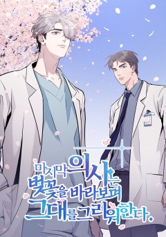 마지막 의사는 벚꽃을 바라보며 그대를 그리워한다