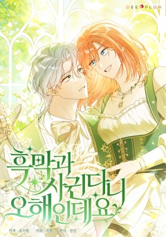 흑막과 사귄다니 오해인데요
