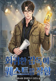 회귀한 감독이 퀘스트를 잘함