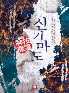 신기마도