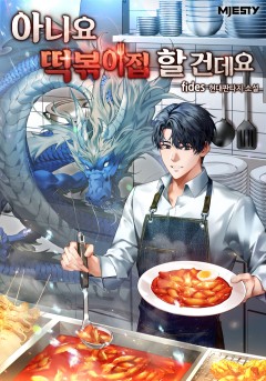 아니요. 떡볶이집 할 건데요