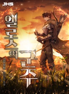 엘로스의 군주