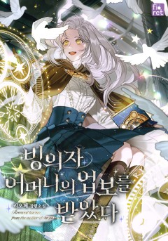 빙의자 어머니의 업보를 받았다