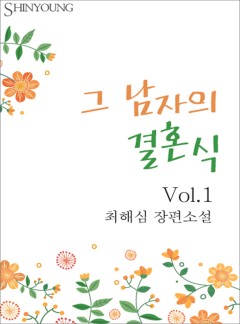 그 남자의 결혼식
