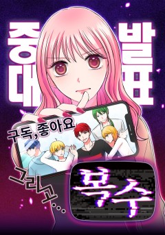 중대발표 구독, 좋아요 그리고... 복수