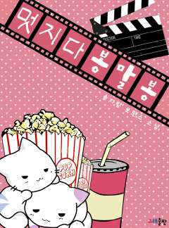 멋지다 봉말봉