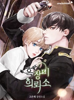 흑장미 의뢰소 [완결]