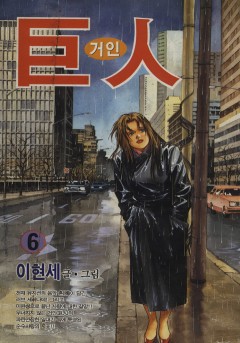 거인[단행본]