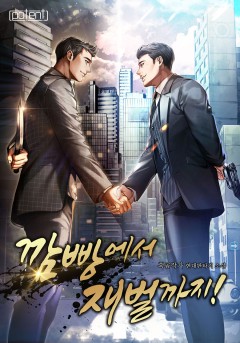 깜빵에서 재벌까지