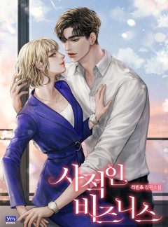 사적인 비즈니스