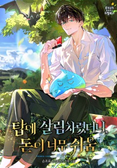 탑에 살림차렸더니, 돈이 너무 쉬움
