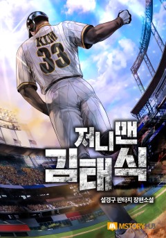 저니맨 김태식 [단행본]