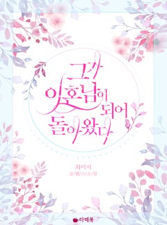 그가 이혼남이 되어 돌아왔다