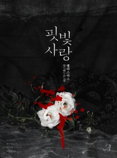 핏빛 사랑