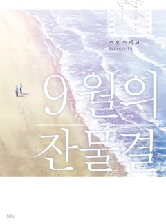 9월의 잔물결 [개정판]