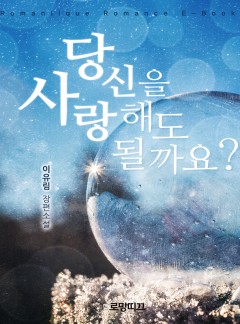 당신을 사랑해도 될까요?
