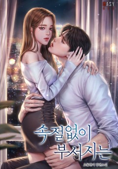 속절없이 부서지는