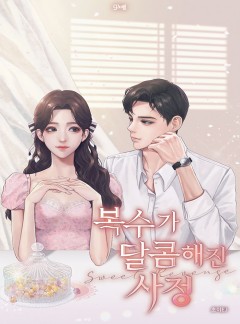 복수가 달콤해진 사정