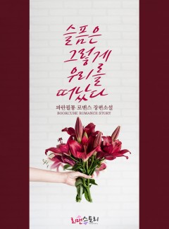 슬픔은 그렇게 우리를 떠났다