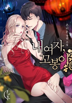 내 여자, 꼬봉이 [외전단독선공개]