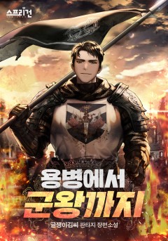 용병에서 군왕까지