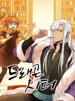드래곤 시터
