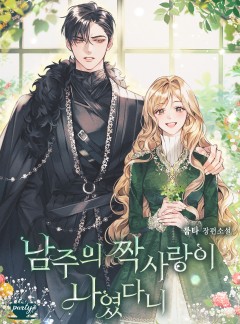 남주의 짝사랑이 나였다니