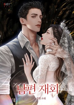 남편 재회