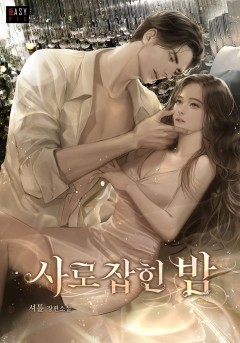사로잡힌 밤 [특별 외전][단행본]