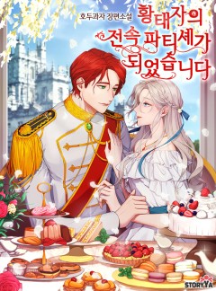 황태자의 전속 파티셰가 되었습니다