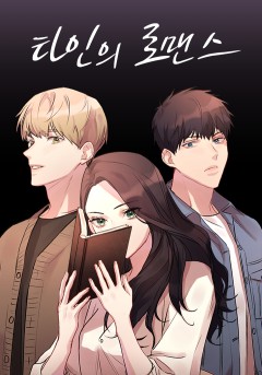 타인의 로맨스
