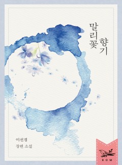 말리꽃 향기