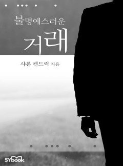불명예스러운 거래 (A Whisper of Disgrace)