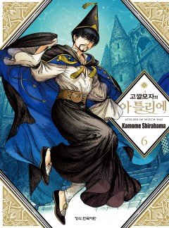 고깔모자의 아틀리에