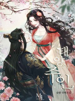 태양의 주인