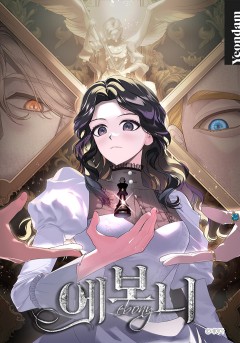 에보니