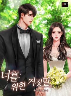 너를 위한 거짓말