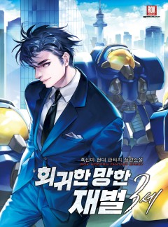 회귀한 망한 재벌 3세