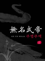 무명무제 [완결]