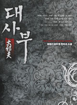 대사부