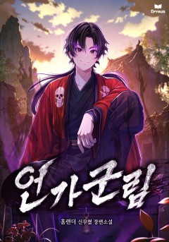 언가군림