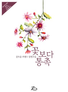 꽃보다 통촉