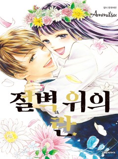 절벽 위의 란