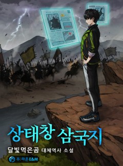 상태창 삼국지 [완결]