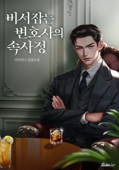 비서 잡는 변호사의 속사정